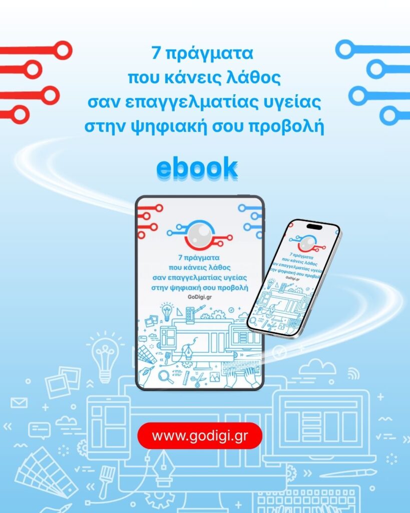 7 πράγματα που κάνεις λάθος σαν επαγγελματίας υγείας στην ψηφιακή σου προβολή
